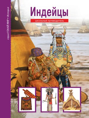 cover image of Индейцы